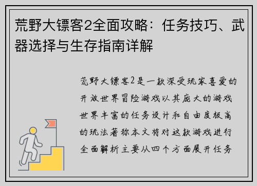 荒野大镖客2全面攻略:任务技巧、武器选择与生存指南详解 荒野大镖客2全面攻略:任务技巧、武器选择与生存指南详解