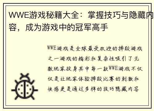 WWE游戏秘籍大全:掌握技巧与隐藏内容,成为游戏中的冠军高手 WWE游戏秘籍大全:掌握技巧与隐藏内容,成为游戏中的冠军高手