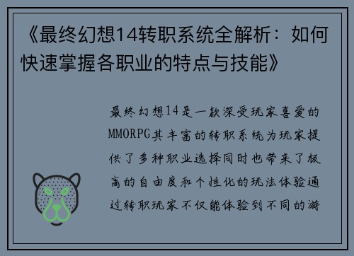 《最终幻想14转职系统全解析：如何快速掌握各职业的特点与技能》