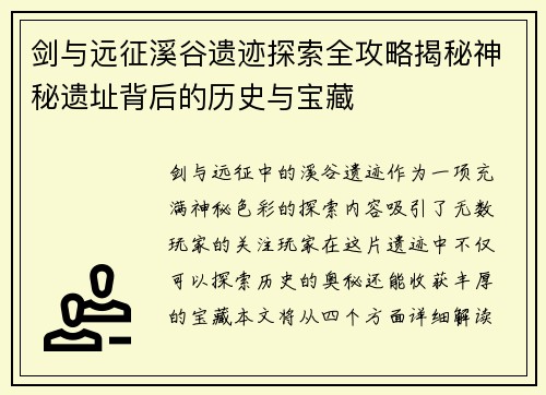 剑与远征溪谷遗迹探索全攻略揭秘神秘遗址背后的历史与宝藏 剑与远征溪谷遗迹探索全攻略揭秘神秘遗址背后的历史与宝藏