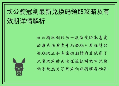 坎公骑冠剑最新兑换码领取攻略及有效期详情解析 坎公骑冠剑最新兑换码领取攻略及有效期详情解析