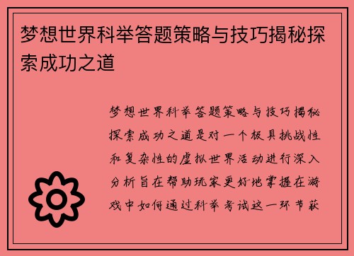 梦想世界科举答题策略与技巧揭秘探索成功之道 梦想世界科举答题策略与技巧揭秘探索成功之道