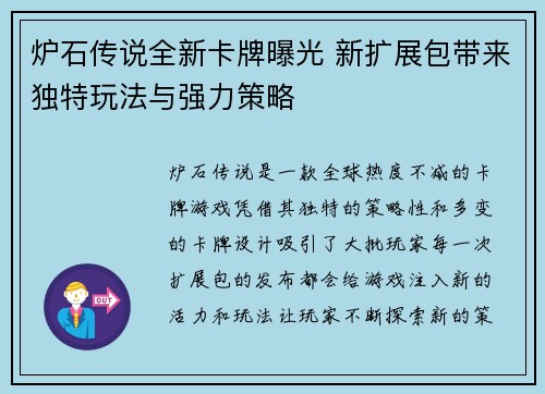 炉石传说全新卡牌曝光 新扩展包带来独特玩法与强力策略 炉石传说全新卡牌曝光 新扩展包带来独特玩法与强力策略
