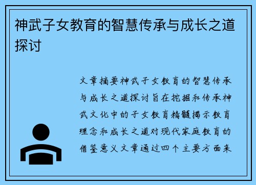 神武子女教育的智慧传承与成长之道探讨 神武子女教育的智慧传承与成长之道探讨