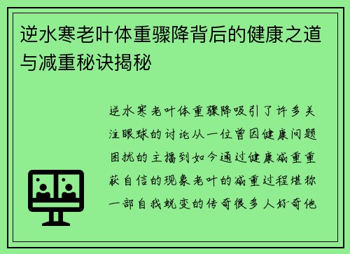 逆水寒老叶体重骤降背后的健康之道与减重秘诀揭秘 逆水寒老叶体重骤降背后的健康之道与减重秘诀揭秘