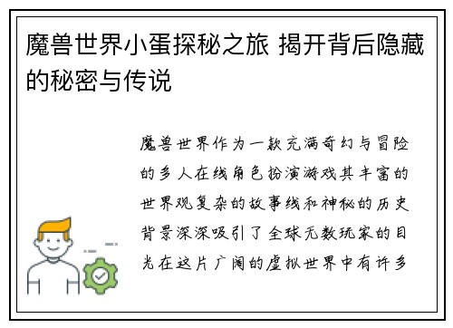 魔兽世界小蛋探秘之旅 揭开背后隐藏的秘密与传说