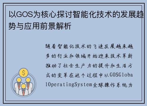 以GOS为核心探讨智能化技术的发展趋势与应用前景解析