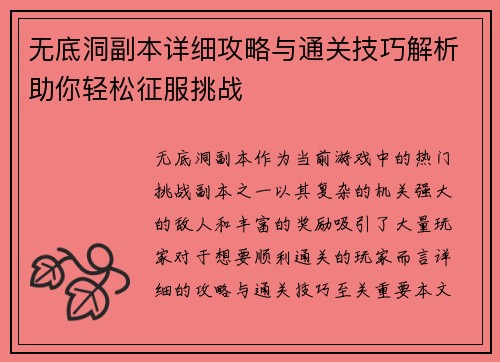 无底洞副本详细攻略与通关技巧解析助你轻松征服挑战