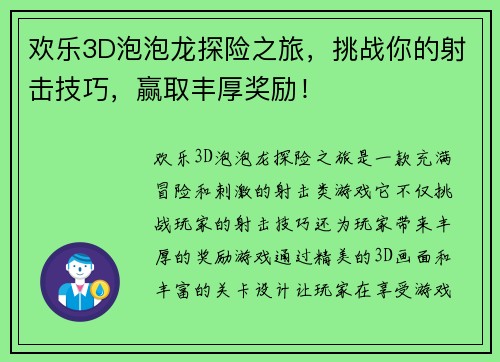 欢乐3D泡泡龙探险之旅，挑战你的射击技巧，赢取丰厚奖励！