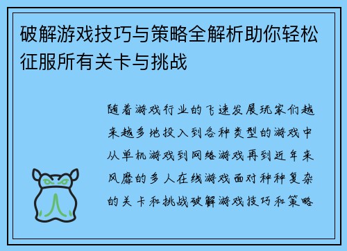 破解游戏技巧与策略全解析助你轻松征服所有关卡与挑战