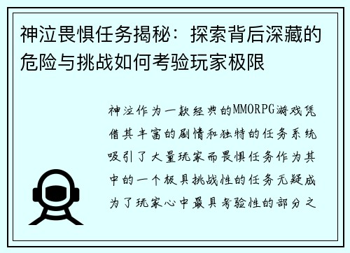 神泣畏惧任务揭秘：探索背后深藏的危险与挑战如何考验玩家极限