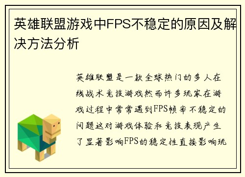英雄联盟游戏中FPS不稳定的原因及解决方法分析