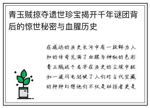 青玉贼掠夺遗世珍宝揭开千年谜团背后的惊世秘密与血腥历史