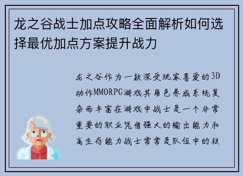 龙之谷战士加点攻略全面解析如何选择最优加点方案提升战力