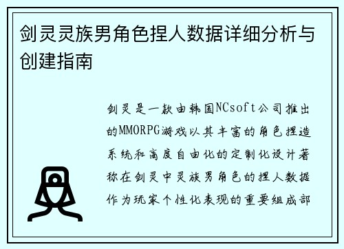 剑灵灵族男角色捏人数据详细分析与创建指南