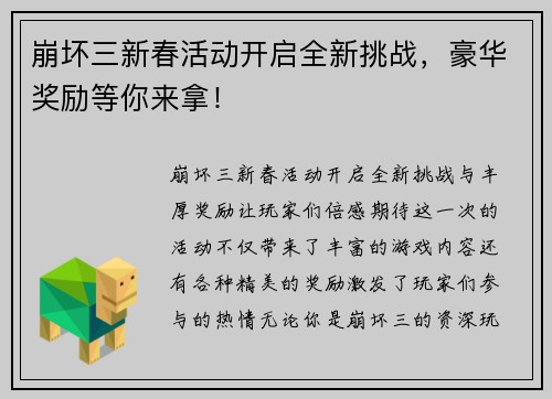 崩坏三新春活动开启全新挑战，豪华奖励等你来拿！