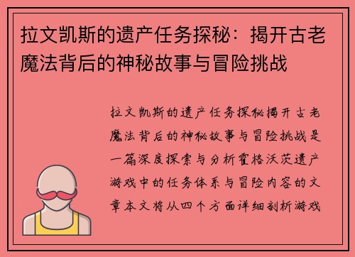 拉文凯斯的遗产任务探秘：揭开古老魔法背后的神秘故事与冒险挑战