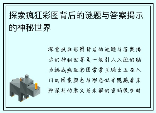 探索疯狂彩图背后的谜题与答案揭示的神秘世界 探索疯狂彩图背后的谜题与答案揭示的神秘世界