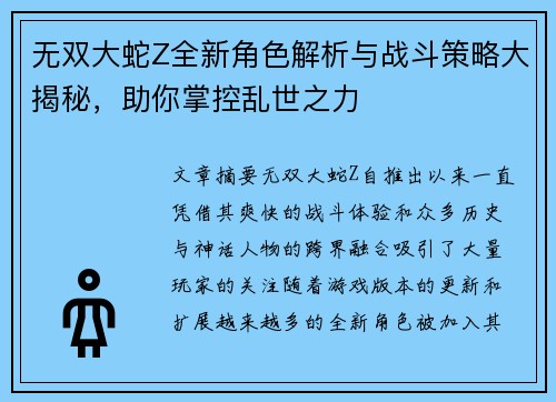 无双大蛇Z全新角色解析与战斗策略大揭秘，助你掌控乱世之力