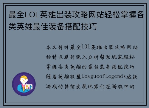 最全LOL英雄出装攻略网站轻松掌握各类英雄最佳装备搭配技巧 最全LOL英雄出装攻略网站轻松掌握各类英雄最佳装备搭配技巧