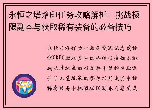永恒之塔烙印任务攻略解析:挑战极限副本与获取稀有装备的必备技巧 永恒之塔烙印任务攻略解析:挑战极限副本与获取稀有装备的必备技巧