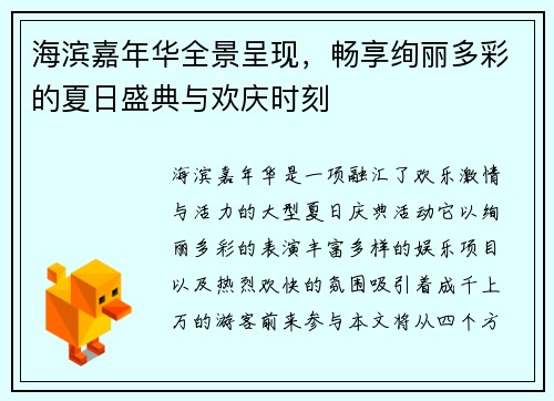海滨嘉年华全景呈现,畅享绚丽多彩的夏日盛典与欢庆时刻 海滨嘉年华全景呈现,畅享绚丽多彩的夏日盛典与欢庆时刻