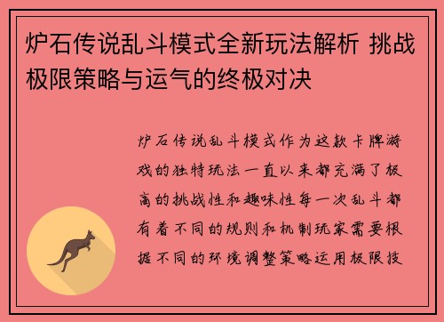 炉石传说乱斗模式全新玩法解析 挑战极限策略与运气的终极对决 炉石传说乱斗模式全新玩法解析 挑战极限策略与运气的终极对决