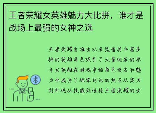 王者荣耀女英雄魅力大比拼，谁才是战场上最强的女神之选