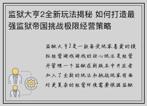监狱大亨2全新玩法揭秘 如何打造最强监狱帝国挑战极限经营策略