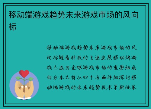 移动端游戏趋势未来游戏市场的风向标