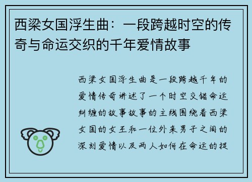 西梁女国浮生曲:一段跨越时空的传奇与命运交织的千年爱情故事 西梁女国浮生曲:一段跨越时空的传奇与命运交织的千年爱情故事