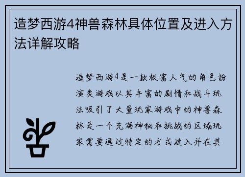 造梦西游4神兽森林具体位置及进入方法详解攻略