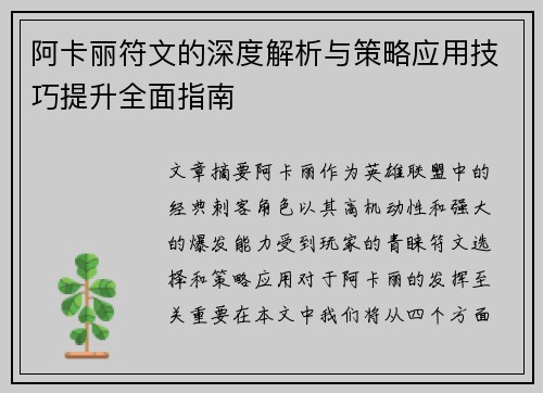 阿卡丽符文的深度解析与策略应用技巧提升全面指南