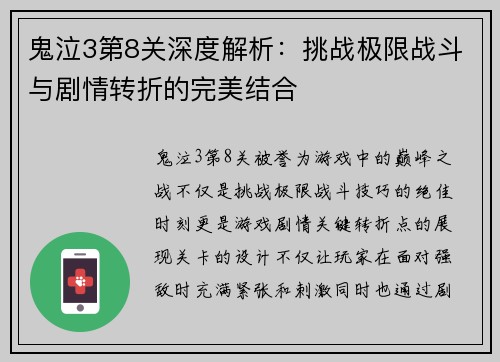 鬼泣3第8关深度解析：挑战极限战斗与剧情转折的完美结合