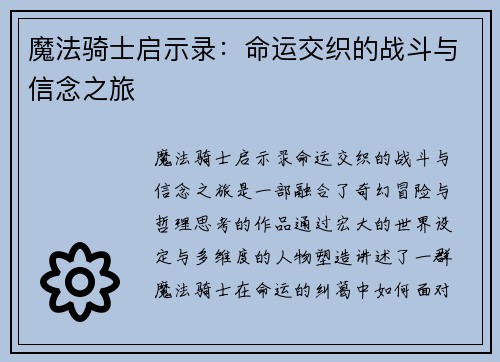 魔法骑士启示录：命运交织的战斗与信念之旅