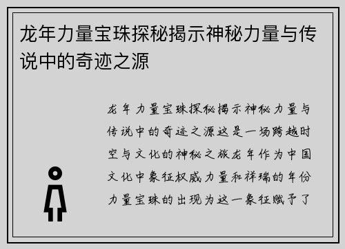龙年力量宝珠探秘揭示神秘力量与传说中的奇迹之源