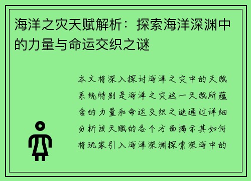 海洋之灾天赋解析：探索海洋深渊中的力量与命运交织之谜