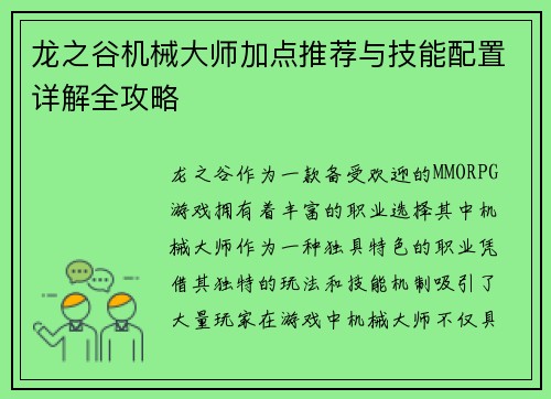 龙之谷机械大师加点推荐与技能配置详解全攻略