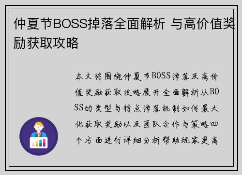 仲夏节BOSS掉落全面解析 与高价值奖励获取攻略