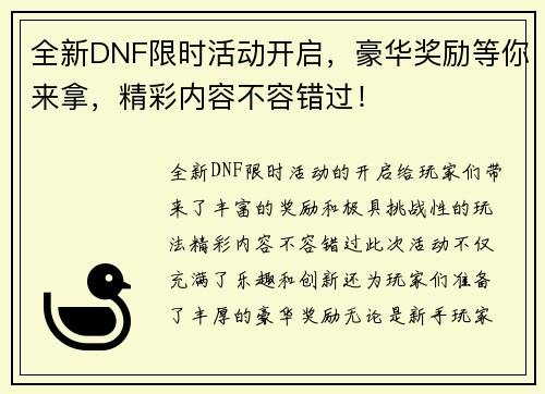 全新DNF限时活动开启，豪华奖励等你来拿，精彩内容不容错过！