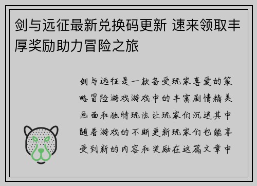 剑与远征最新兑换码更新 速来领取丰厚奖励助力冒险之旅